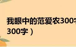 我眼中的范爱农300字作文（我眼中的范爱农300字）