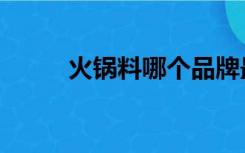 火锅料哪个品牌最好吃（火锅料）