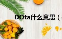 DOta什么意思（dota是什么意思）