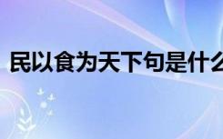 民以食为天下句是什么?（民以食为天 下句）