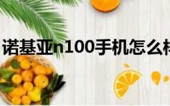 诺基亚n100手机怎么样好不好（诺基亚n10）