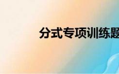 分式专项训练题（分式练习题）