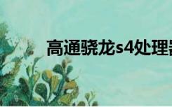 高通骁龙s4处理器（高通骁龙s4）