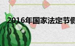 2016年国家法定节假日（2016年法定节假日）