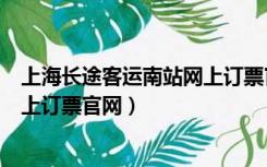 上海长途客运南站网上订票官网电话（上海长途客运南站网上订票官网）