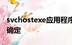 svchostexe应用程序错误要终止程序,请单击确定