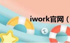 iwork官网（iwork 免费）