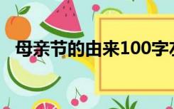 母亲节的由来100字左右（母亲节的由来）