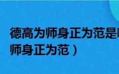 德高为师身正为范是哪个学校的校训（德高为师身正为范）