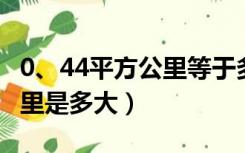 0、44平方公里等于多少平方米（0 44平方公里是多大）