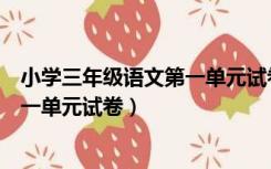 小学三年级语文第一单元试卷考试分析（小学三年级语文第一单元试卷）