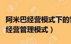 阿米巴经营模式下的管理部门（什么是阿米巴经营管理模式）