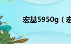 宏基5950g（宏基5750g报价）