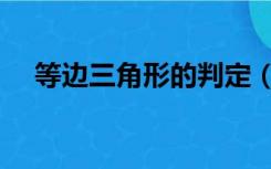 等边三角形的判定（等边三角形的性质）