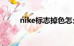 nike标志掉色怎么办（nike标志）