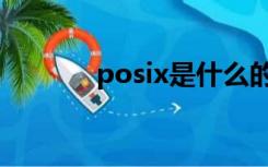 posix是什么的缩写（posix）