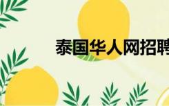 泰国华人网招聘（泰国华人网）