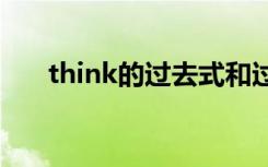 think的过去式和过去分词是什么意思