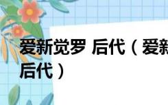 爱新觉罗 后代（爱新觉罗媚是不是清王室的后代）