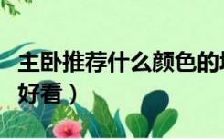 主卧推荐什么颜色的墙面（主卧什么颜色的墙好看）