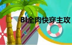 Bl全肉快穿主攻（快穿bl总攻肉）