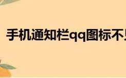 手机通知栏qq图标不见了（qq图标不见了）