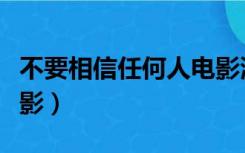 不要相信任何人电影演员（不要相信任何人电影）