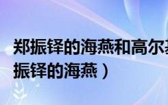 郑振铎的海燕和高尔基的海燕有什么区别（郑振铎的海燕）