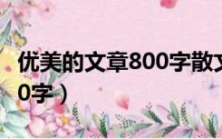 优美的文章800字散文加赏析（优美的文章800字）