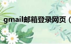 gmail邮箱登录网页（gmail邮箱登陆首页）