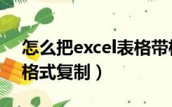 怎么把excel表格带格式复制（excel表格带格式复制）