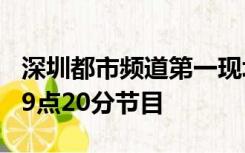 深圳都市频道第一现场回放2021年9月14日19点20分节目