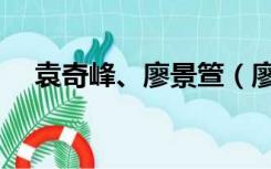 袁奇峰、廖景箮（廖景萱和袁奇峰结婚）