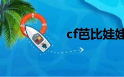 cf芭比娃娃（cf芭比）