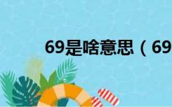 69是啥意思（69是什么意思图片）