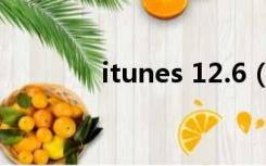 itunes 12.6（itunes 10 7）