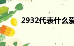 2932代表什么爱情意思（2932）