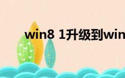 win8 1升级到win10（win8 1升级）