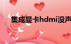 集成显卡hdmi没声音（hdmi 没声音）