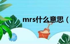 mrs什么意思（miss什么意思）