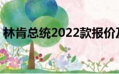 林肯总统2022款报价及图片7座（林肯总统）