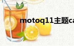 motoq11主题cab（moto q11）