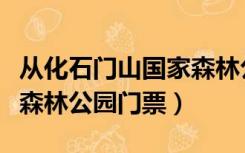 从化石门山国家森林公园门票（从化石门国家森林公园门票）