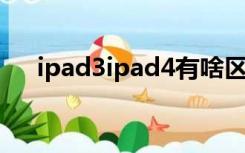 ipad3ipad4有啥区别（ipad3 ipad4）