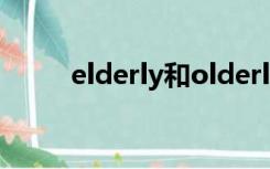 elderly和olderly区别（elderly）