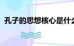 孔子的思想核心是什么外在表现形式是什么