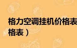 格力空调挂机价格表1.5匹（格力空调挂机价格表）