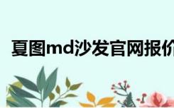 夏图md沙发官网报价（夏图md沙发官网）