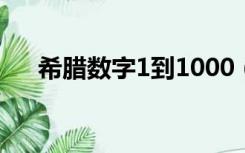 希腊数字1到1000（希腊数字1到100）