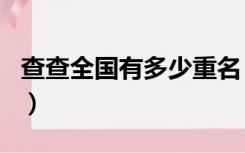 查查全国有多少重名（怎么查全国有多少重名）